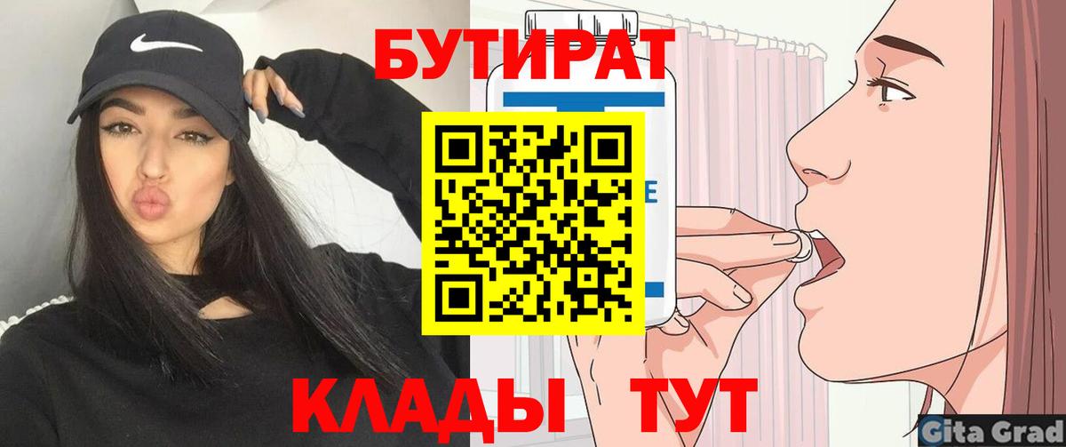 БУТИРАТ BDO 33%  Вход с VPN  Анапа 