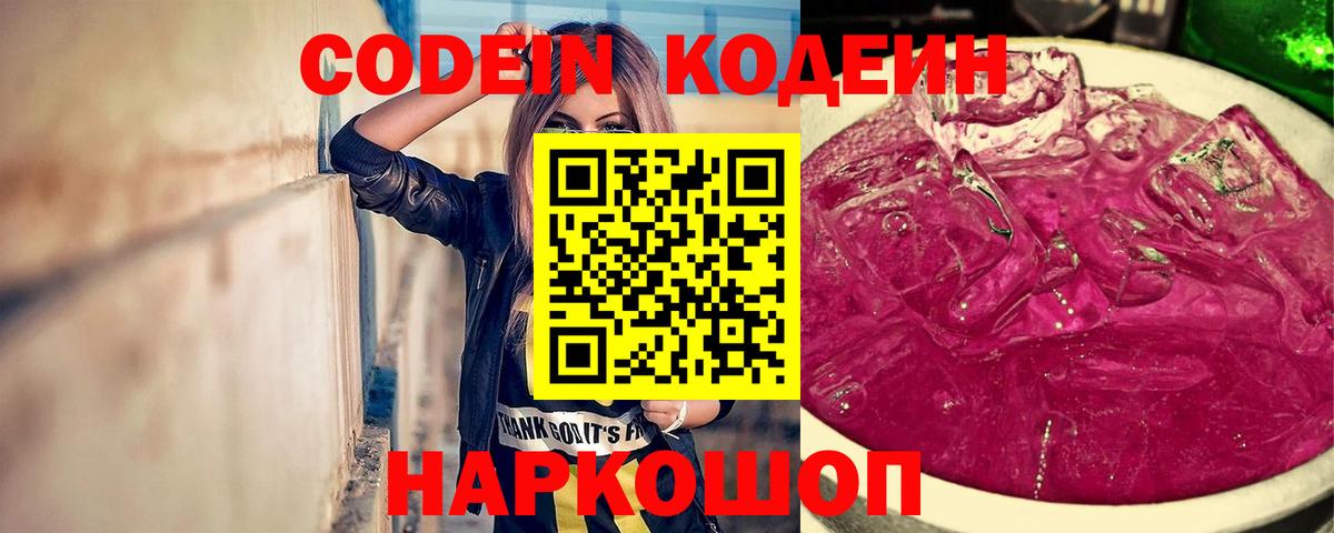 Кодеин Purple Drank  Вход с VPN  Анапа 